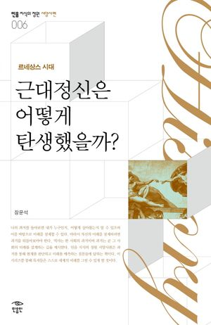 근대정신은 어떻게 탄생했을까?